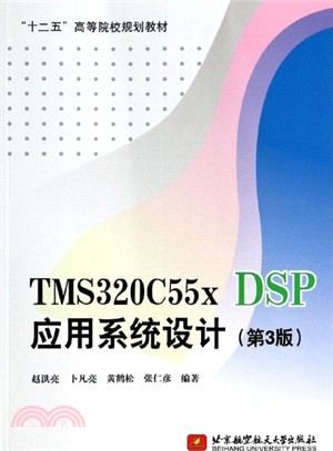 TMS320C55x DSP應用系統設計(第3版)（簡體書）