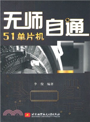 無師自通51單片機（簡體書）