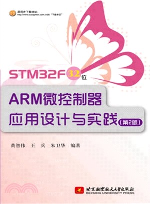STM32F 32位ARM微控制器應用設計與實踐(第2版)（簡體書）