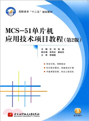 MCS-51單片機應用技術項目教程(第2版)（簡體書）