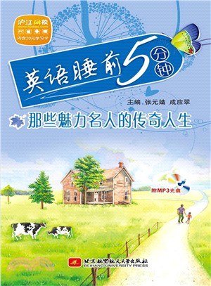 英語睡前5分鐘：那些魅力名人的傳奇人生(附光碟)（簡體書）