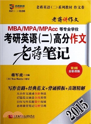 2015MBA\MPA\MPAcc等專業學位考研英語高分作文老蔣筆記(老蔣英語二‧第3版‧全新改版)（簡體書）