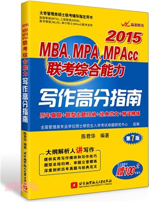 2015太奇管理類碩士聯考輔導指定用書：MBA、MPA、MPAcc聯考綜合能力寫作高分指南(歷年真題+題型主題歸納+經典範文+精讀精練‧第7版)（簡體書）