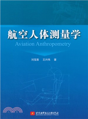 航空人體測量學（簡體書）