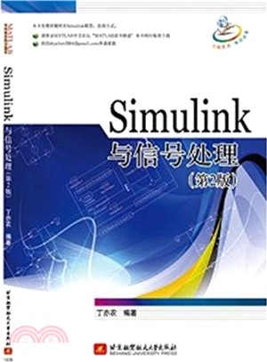 Simulink與信號處理(第2版)（簡體書）