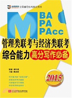 MBA/MPA/MPAcc管理類聯考與經濟類聯考綜合能力：高分寫作必備(基礎知識+精選素材+絕佳範文+十天速成‧2015)（簡體書）