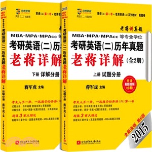 MBA、MPA、MPAcc等專業學位考研英語(二)歷年真題老蔣詳解(第6版‧試題分冊＋詳解分冊‧2015‧附真題詞彙掌中寶＋老蔣視頻光碟＋MBA真題及詳解)（簡體書）