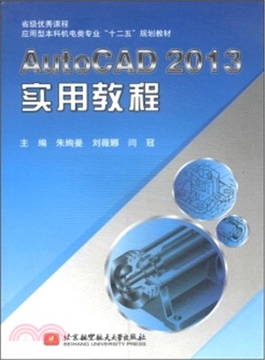 AutoCAD2013實用教程（簡體書）