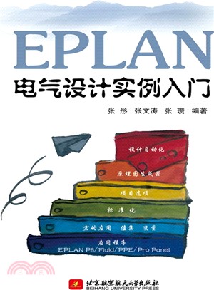 EPLAN電氣設計實例入門（簡體書）