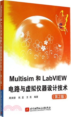 Multisim和LabVIEW電路與虛擬儀器設計技術(第2版)（簡體書）