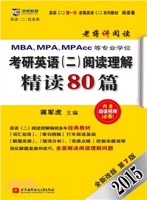 2015MBA、MPA、MPAcc等專業學位考研英語(二)閱讀理解精讀80篇(第7版)（簡體書）