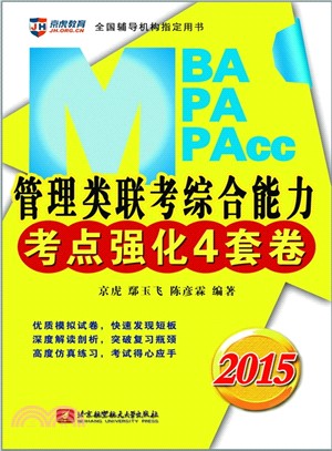 2014MBA/MPA/MPAcc管理類聯考綜合能力考點強化4套卷（簡體書）