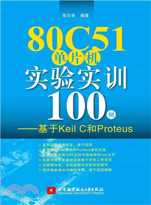 80C51單片機實驗實訓100例：基於Keil C和Proteus（簡體書）