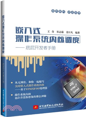 嵌入式操作系統內核調度：底層開發者手冊（簡體書）