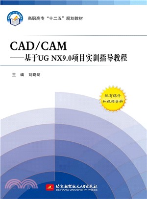 CAD/CAM：基於UG NX9.0專案實訓指導教程（簡體書）