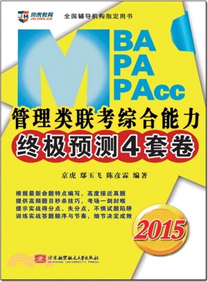 京虎教育‧(2015)MBA/MPA/MPAcc管理類聯考綜合能力終極預測4套卷（簡體書）