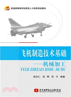 飛機製造技術基礎：機械加工（簡體書）
