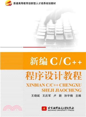 新編C/C++程序設計教程（簡體書）