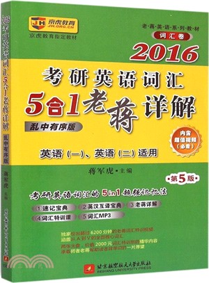 2016考研英語詞彙5合1老蔣詳解(亂中有序版‧第5版)（簡體書）
