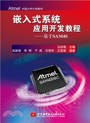 嵌入式系統應用開發教程：基於SAM4S（簡體書）