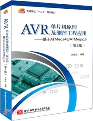 AVR單片機原理及測控工程應用：基於ATmega48/ATmega16(第二版)（簡體書）
