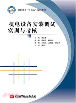 機電設備安裝調試實訓與考核（簡體書）