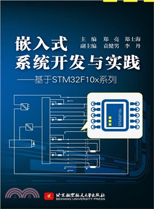 嵌入式系統開發與實踐：基於STM32F10x系列（簡體書）