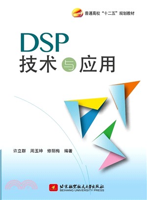 DSP技術與應用（簡體書）