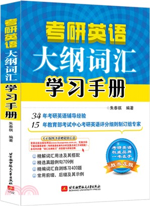 考研英語大綱詞彙學習手冊（簡體書）