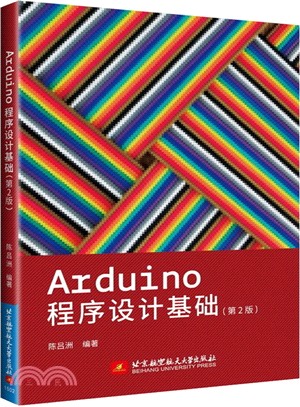 工程師經驗手記：Arduino程序設計基礎(第2版)（簡體書）
