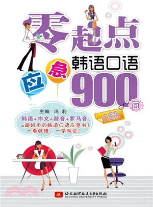 零起點應急韓語口語900句(白金版)（簡體書）