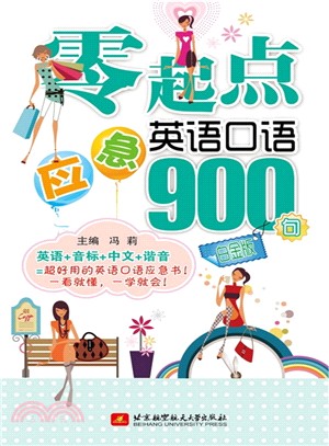 零起點應急英語口語900句(白金版)（簡體書）