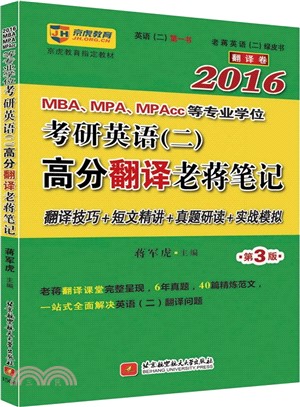 2016MBA、MPA、MPAcc等專業學位考研英語(二)高分翻譯老蔣筆記(第3版)（簡體書）