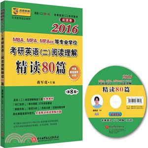 2016MBA、MPA、MPAcc等專業學位考研英語(二)閱讀理解精讀80篇(第8版)（簡體書）