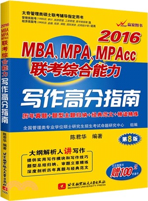 (2016)MBA、MPA、MPAcc聯考綜合能力寫作高分指南(第8版)（簡體書）