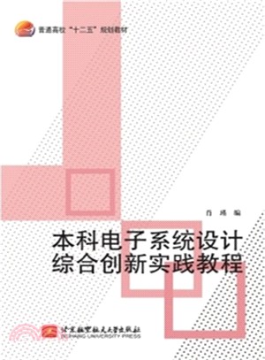 本科電子系統設計綜合創新實踐教程（簡體書）