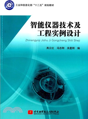 智慧型儀器器技術及工程實例設計（簡體書）