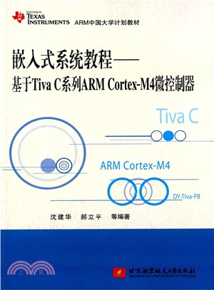 嵌入式系統教程：基於Tiva C系列ARM Cortex-M4微控制器（簡體書）