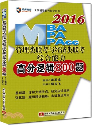 (2016)MBA、MPA、MPAcc管理類聯考與經濟類聯考綜合能力：高分邏輯800題（簡體書）