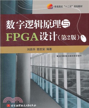 數位邏輯原理與FPGA設計(第2版)（簡體書）