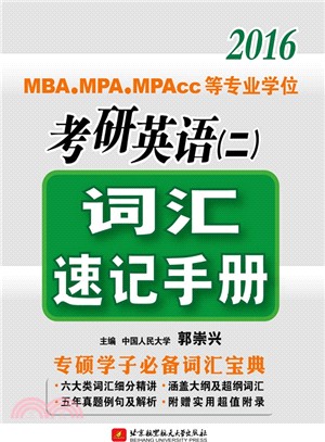 2016MBA、MPA、MPAcc等專業學位考研英語(二)：詞彙速記手冊（簡體書）