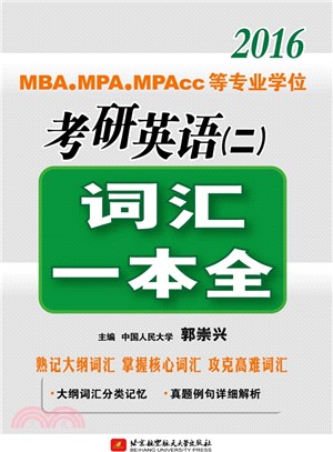 2016MBA、MPA、MPAcc等專業學位考研英語(二)：詞彙一本全（簡體書）