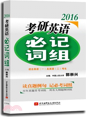 郭崇興2016考研英語必記片語(適合英語1及英語2考生)（簡體書）