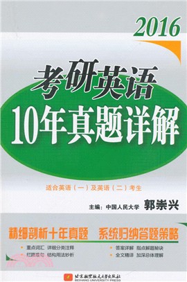 2016考研英語10年真題詳解（簡體書）