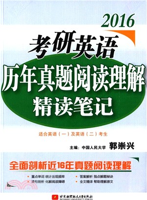 2016考研英語歷年真題閱讀理解精讀筆記（簡體書）