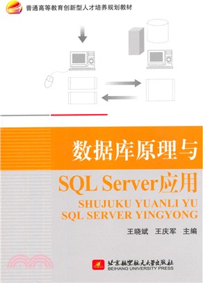 數據庫原理與SQLServer應用（簡體書）