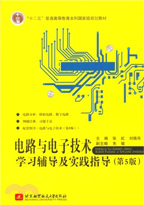 電路與電子技術學習輔導及實踐指導(第5版)（簡體書）
