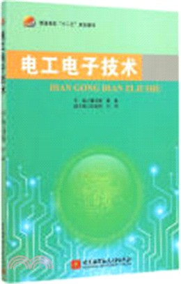 電工電子技術（簡體書）