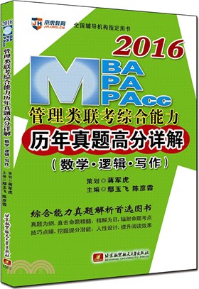 2016MBA、MPA、MPAcc管理類聯考綜合能力歷年真題高分詳解(數學 邏輯 寫作)（簡體書）
