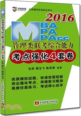 2016MBA、MPA、MPAcc管理類聯考綜合能力考點強化4套卷（簡體書）